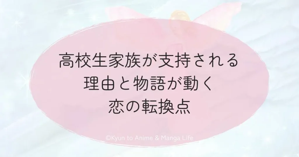 高校生家族が支持される理由と物語が動く恋の転換点