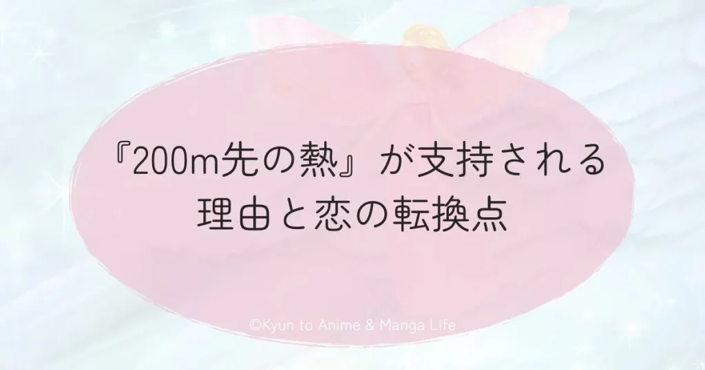 『200m先の熱』が支持される理由と恋の転換点