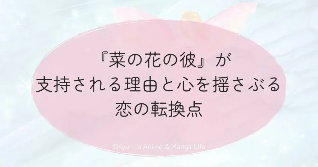 『菜の花の彼』が支持される理由と心を揺さぶる恋の転換点