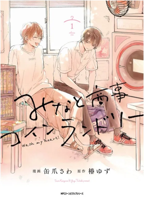 みなと商事コインランドリー