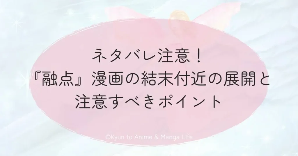 ネタバレ注意！『融点』漫画の結末付近の展開と注意すべきポイント