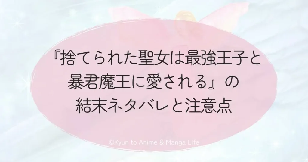 『捨てられた聖女は最強王子と暴君魔王に愛される』の結末ネタバレと注意点
