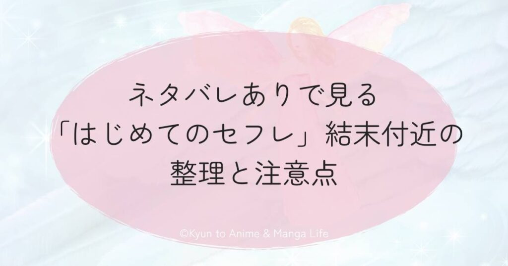 ネタバレありで見る「はじめてのセフレ」結末付近の整理と注意点