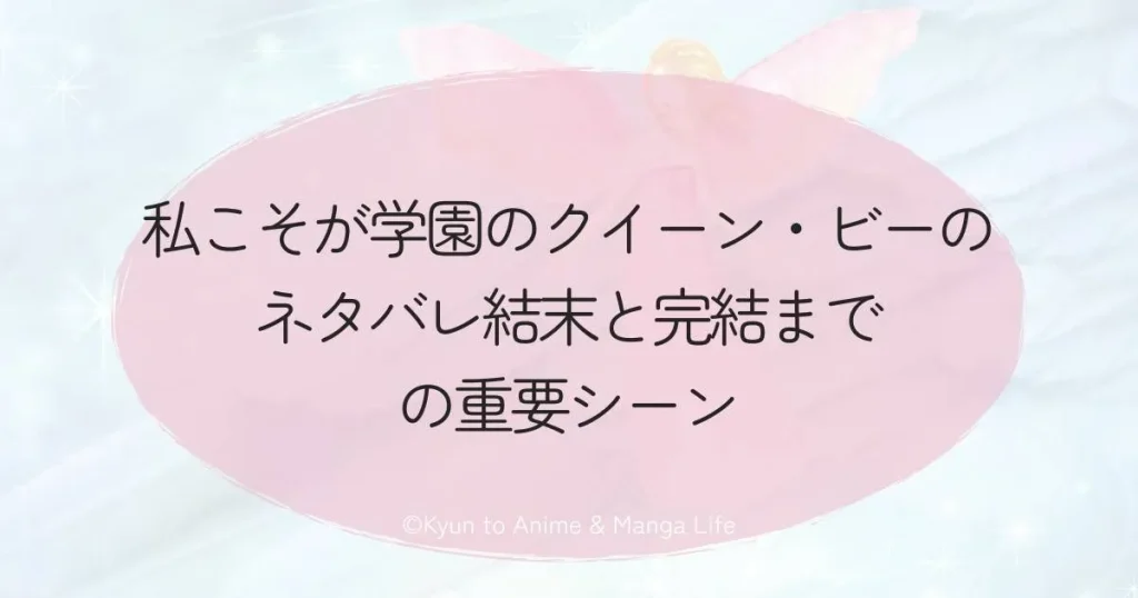 私こそが学園のクイーン・ビーのネタバレ結末と完結までの重要シーン