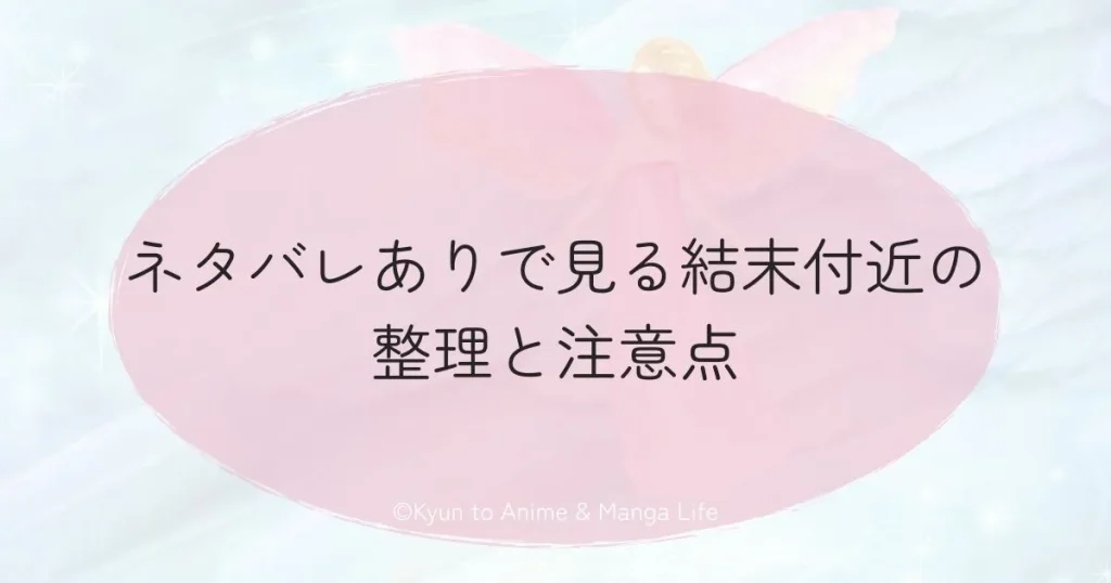 ネタバレありで見る結末付近の整理と注意点