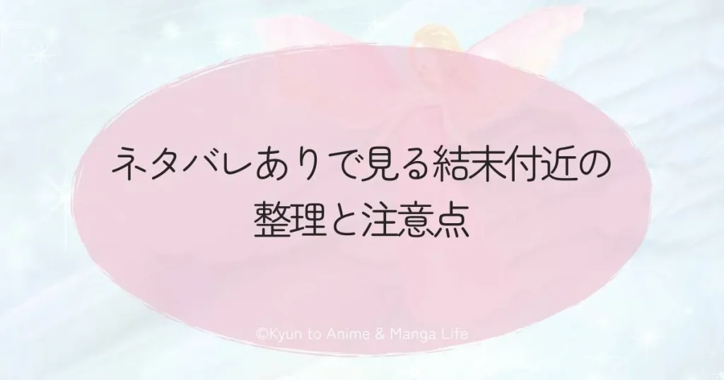 ネタバレありで見る結末付近の整理と注意点