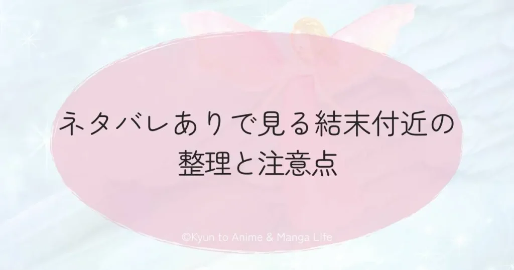 ネタバレありで見る結末付近の整理と注意点