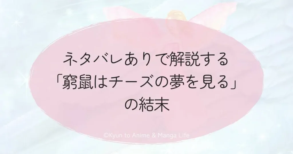 ネタバレありで解説する「窮鼠はチーズの夢を見る」の結