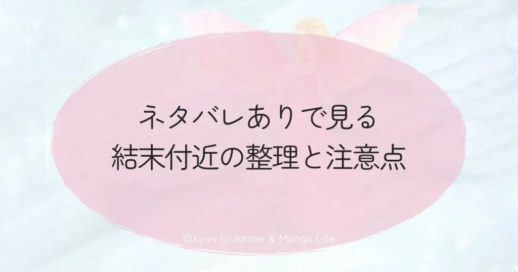 ネタバレありで見る結末付近の整理と注意点
