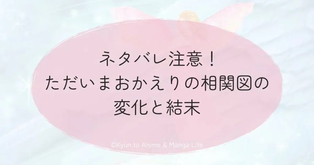 ネタバレ注意！ただいまおかえりの相関図の変化と結末