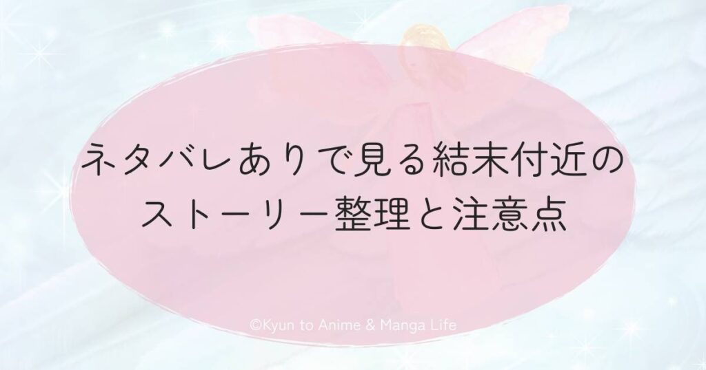 ネタバレありで見る結末付近のストーリー整理と注意点