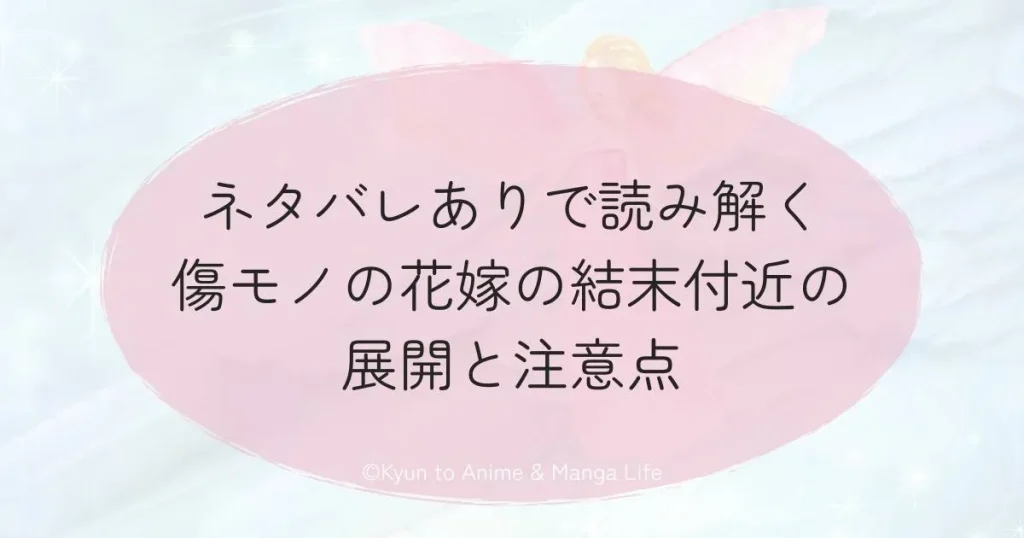 ネタバレありで読み解く傷モノの花嫁の結末付近の展開と注意点