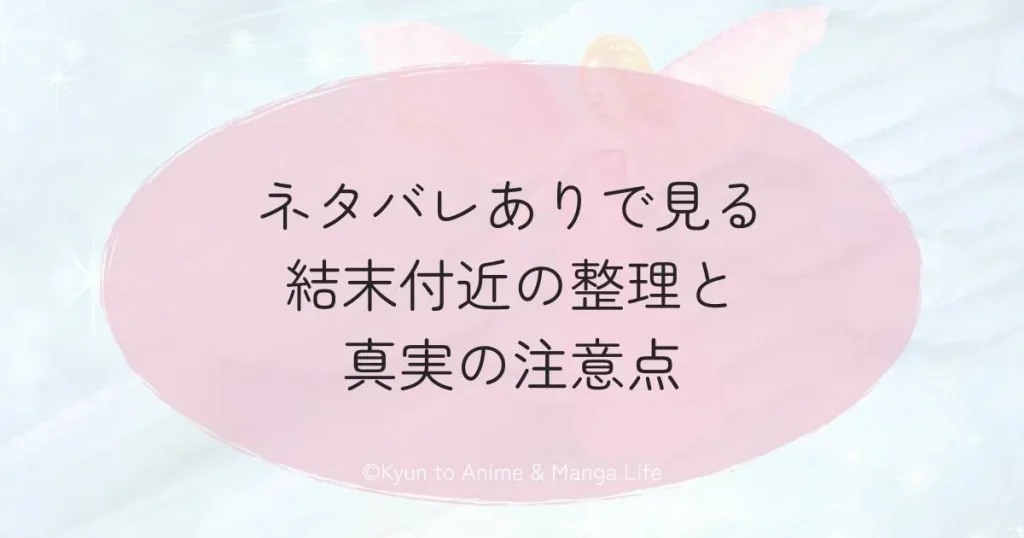 ネタバレありで見る結末付近の整理と真実の注意点