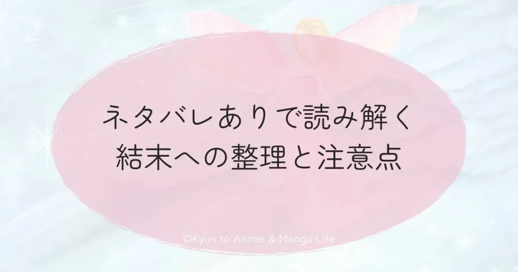 ネタバレありで読み解く結末への整理と注意点