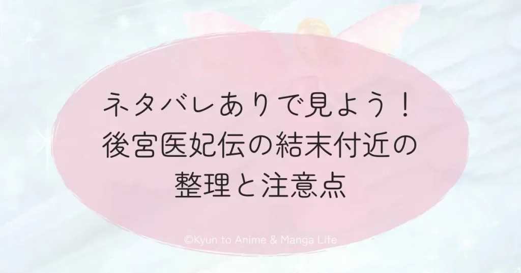 ネタバレありで見よう！後宮医妃伝の結末付近の整理と注意点