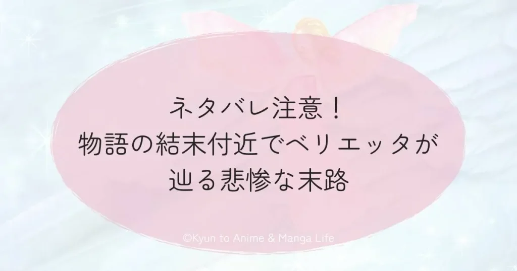 ネタバレ注意！物語の結末付近でベリエッタが辿る悲惨な末路