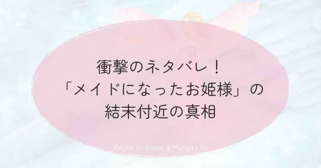 衝撃のネタバレ！「メイドになったお姫様」の結末付近の真相