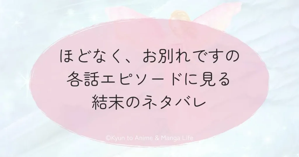 ほどなく、お別れですの各話エピソードに見る結末のネタバレ