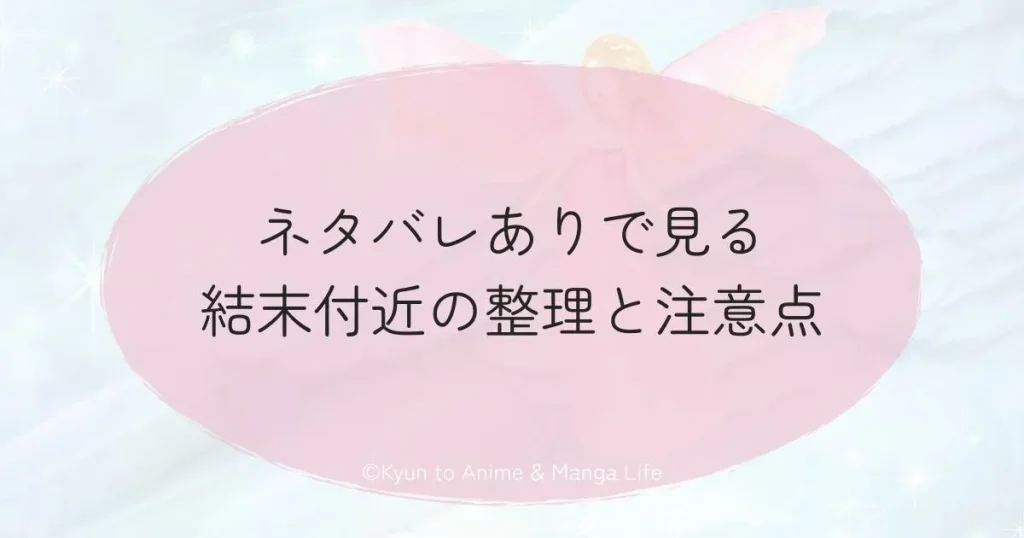 ネタバレありで見る結末付近の整理と注意点