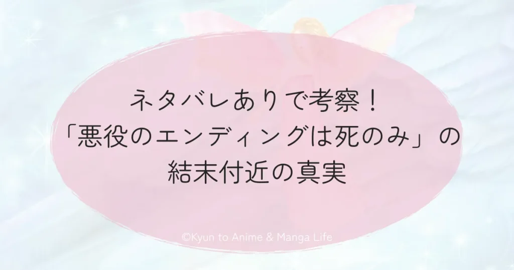 ネタバレありで考察！「悪役のエンディングは死のみ」結末付近の真実