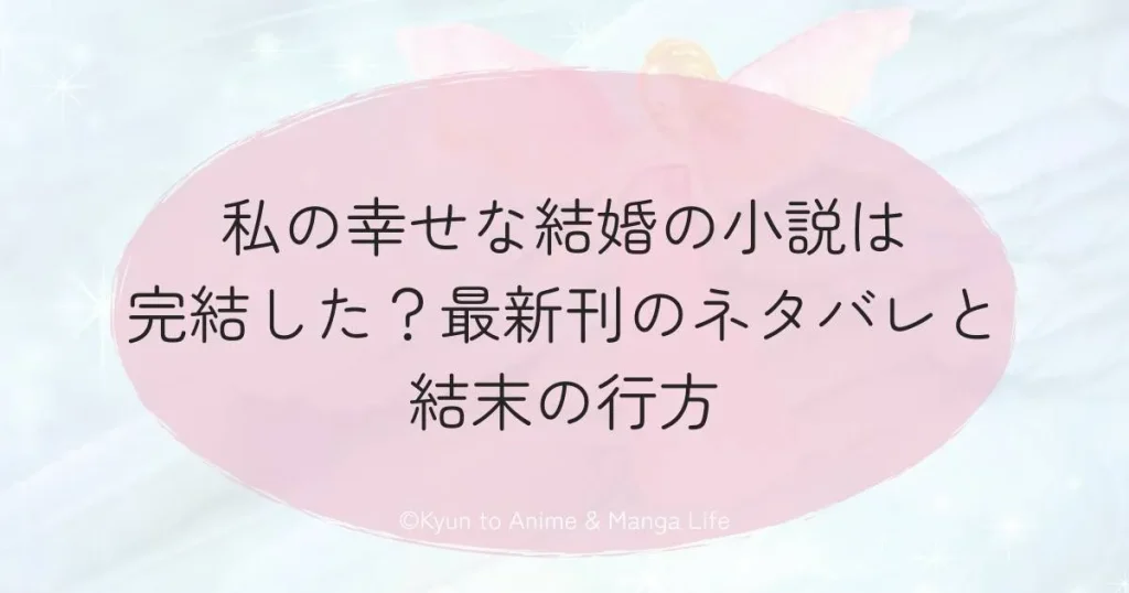 私の幸せな結婚の小説は完結した？最新刊のネタバレと結末の行方
