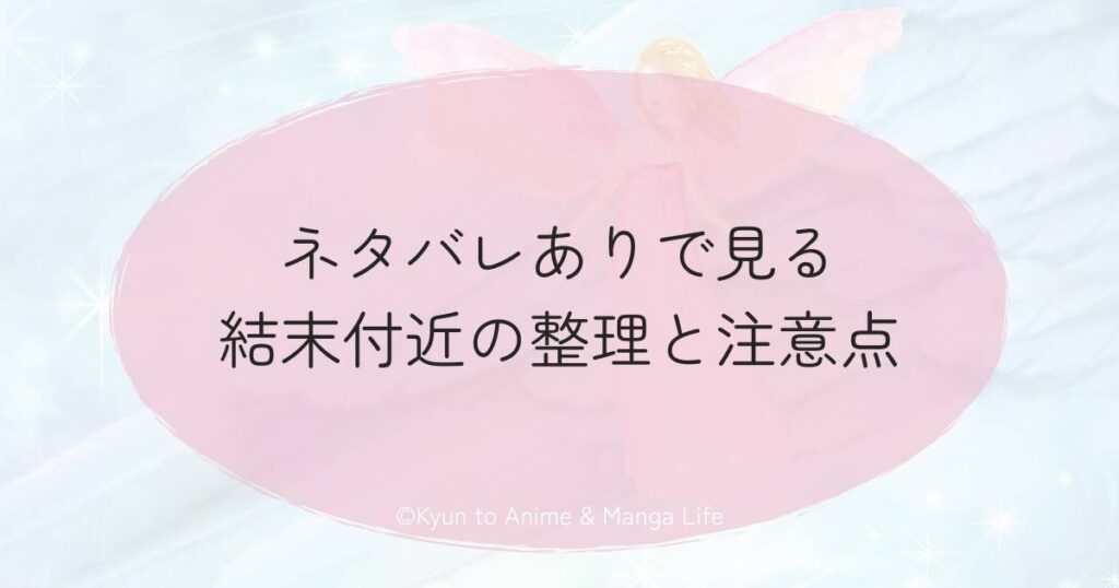 ネタバレありで見る結末付近の整理と注意点