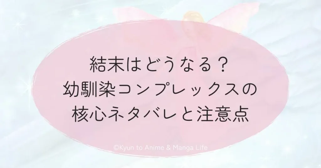 結末はどうなる？幼馴染コンプレックスの核心ネタバレと注意点