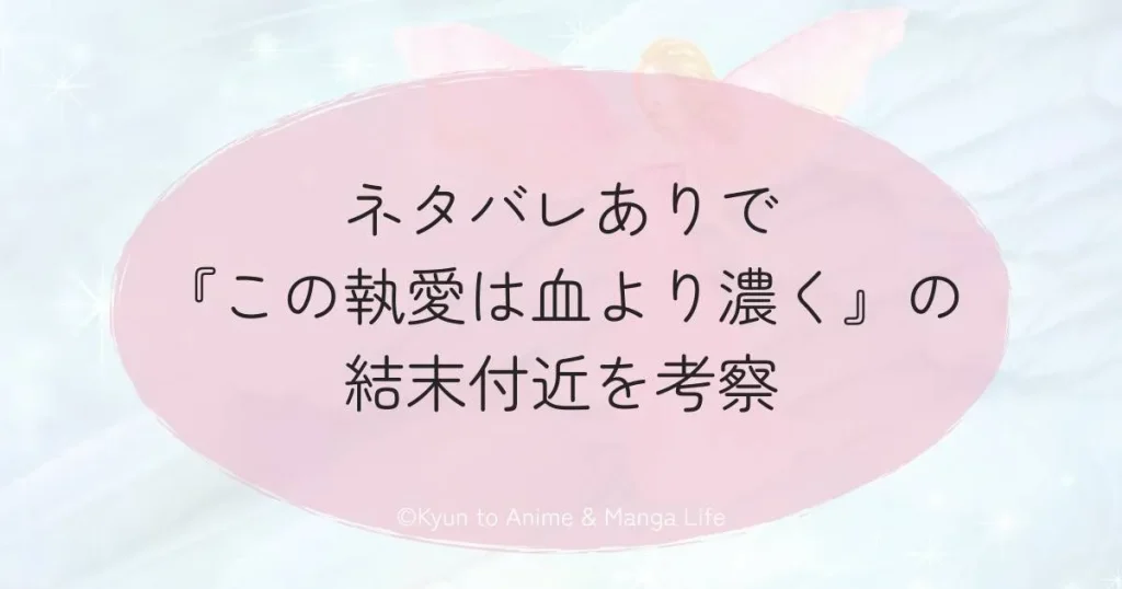 ネタバレありで『この執愛は血より濃く』の結末付近を考察