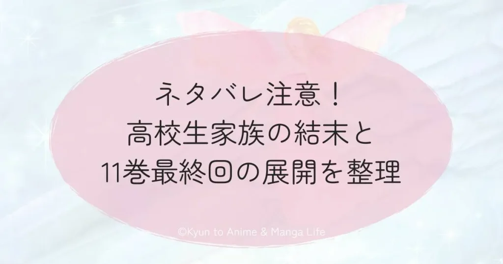 ネタバレ注意！高校生家族の結末と11巻最終回の展開を整
