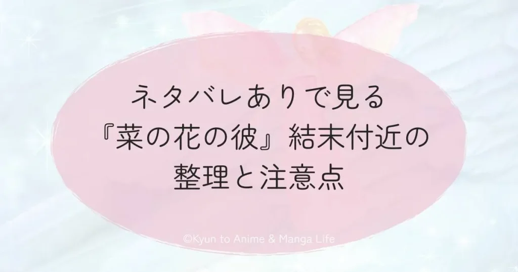 ネタバレありで見る『菜の花の彼』結末付近の整理と注意点
