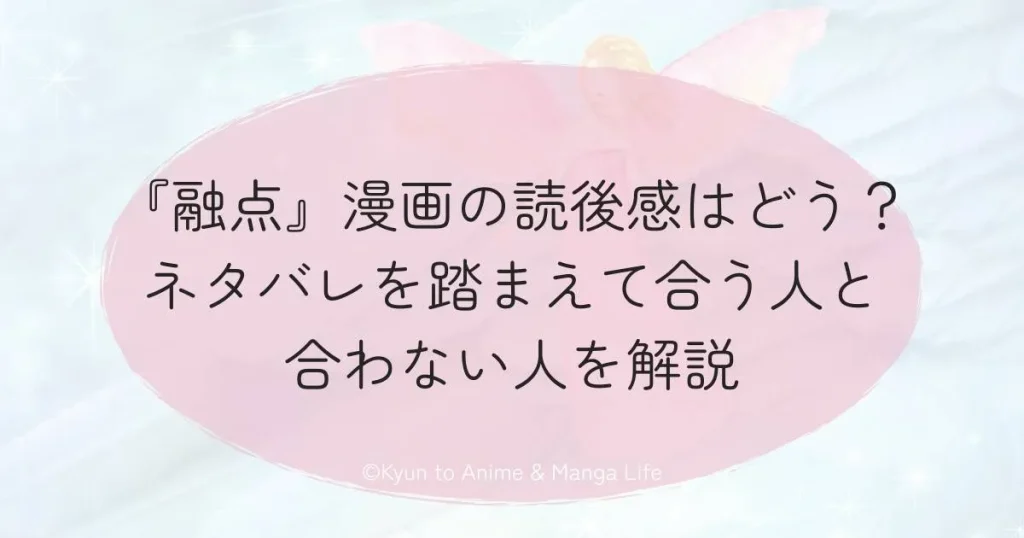 『融点』漫画の読後感はどう？ネタバレを踏まえて合う人と合わない人を解説
