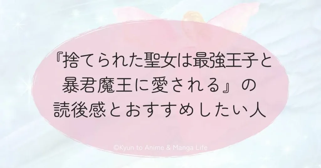 『捨てられた聖女は最強王子と暴君魔王に愛される』の読後感とおすすめしたい人