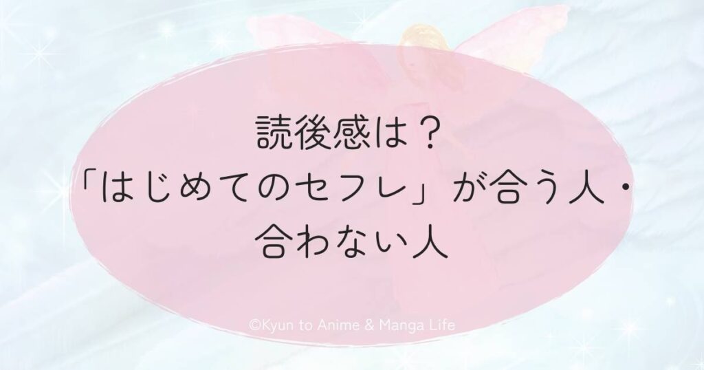 読後感は？「はじめてのセフレ」が合う人・合わない人