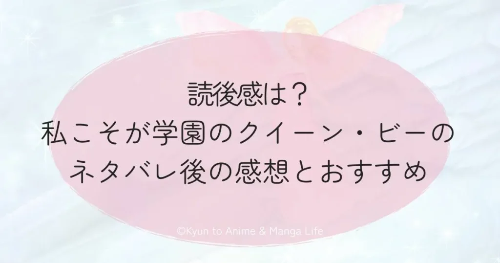 読後感は？私こそが学園のクイーン・ビーのネタバレ後の感想とおすすめ