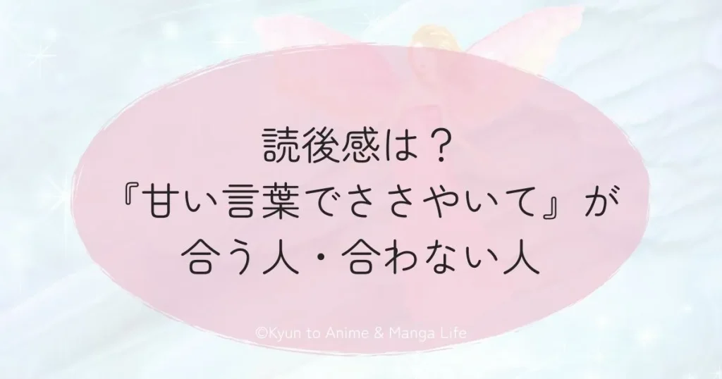 読後感は？『甘い言葉でささやいて』が合う人・合わない人