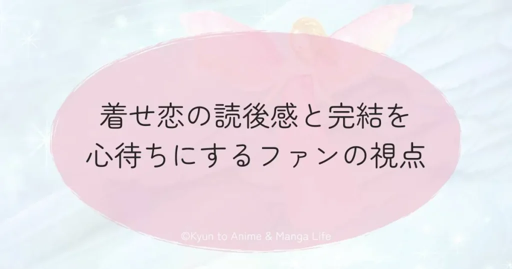 着せ恋の読後感と完結を心待ちにするファンの視点