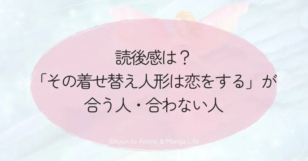 読後感は？「その着せ替え人形は恋をする」が合う人・合わない人