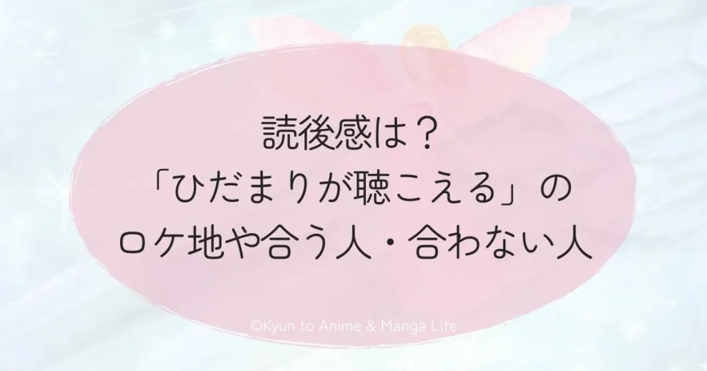 読後感は？「ひだまりが聴こえる」のロケ地や合う人・合わない人