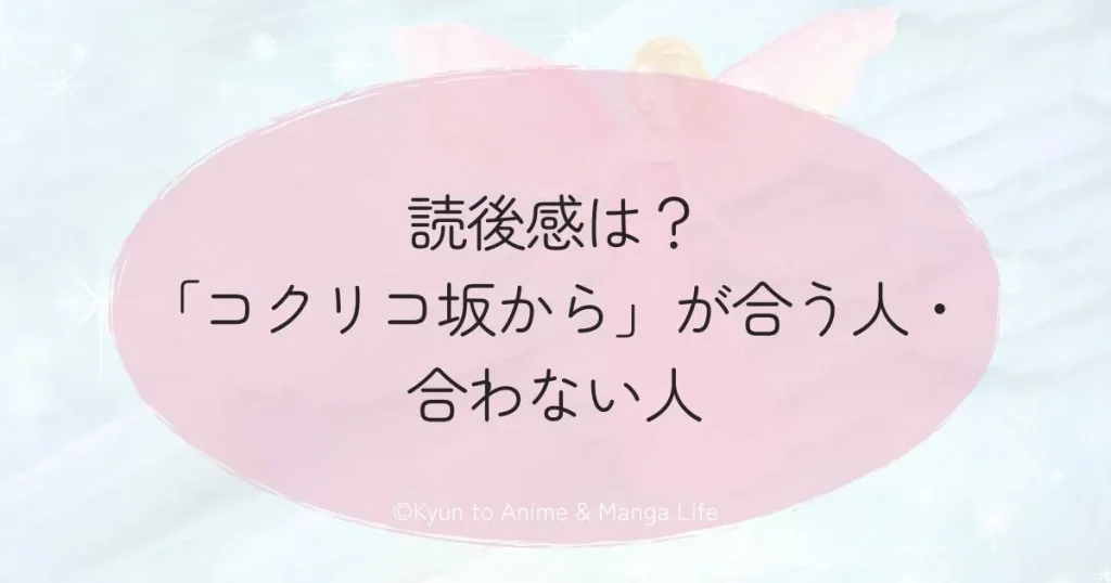 読後感は？「コクリコ坂から」が合う人・合わない