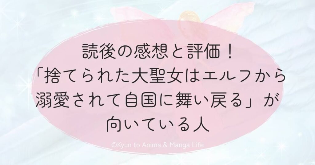 読後の感想と評価!「捨てられた大聖女はエルフから溺愛されて自国に舞い戻る」が向いている人