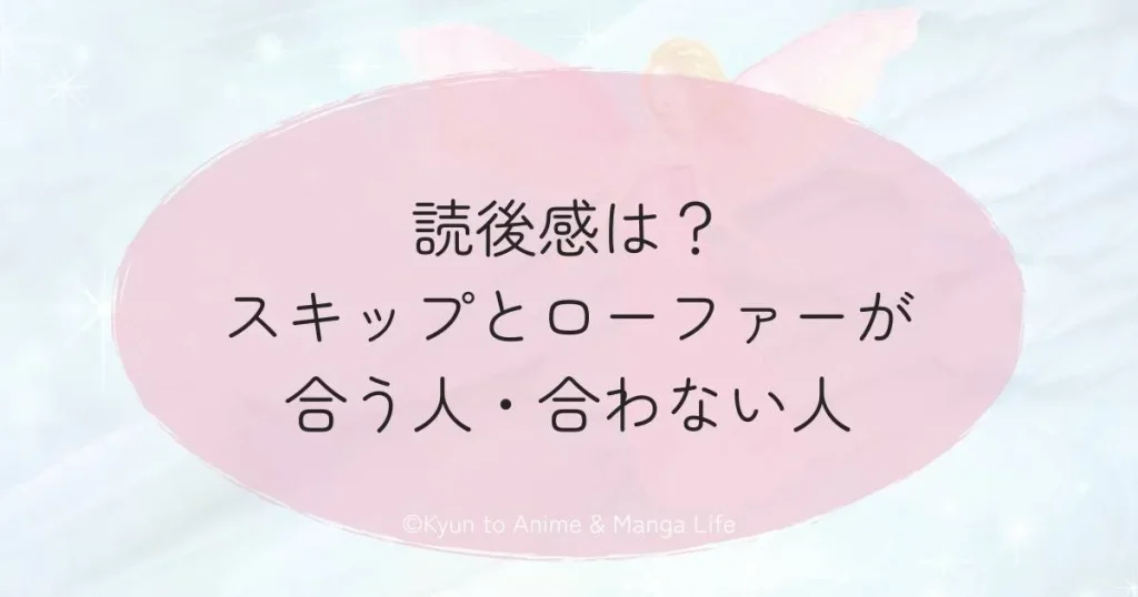 読後感は？スキップとローファーが合う人・合わない人