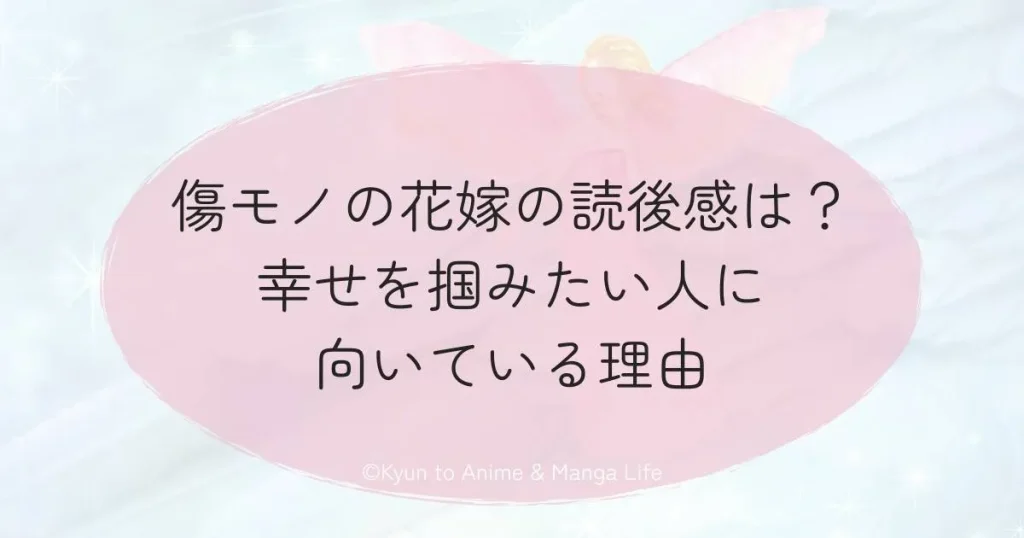傷モノの花嫁の読後感は？幸せを掴みたい人に向いている理由