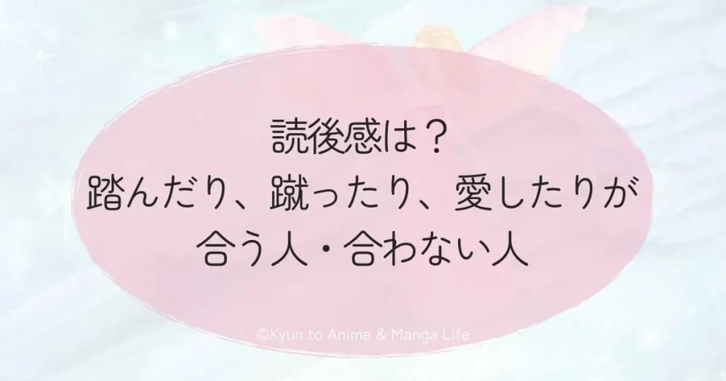 読後感は？踏んだり、蹴ったり、愛したりが合う人・合わない人