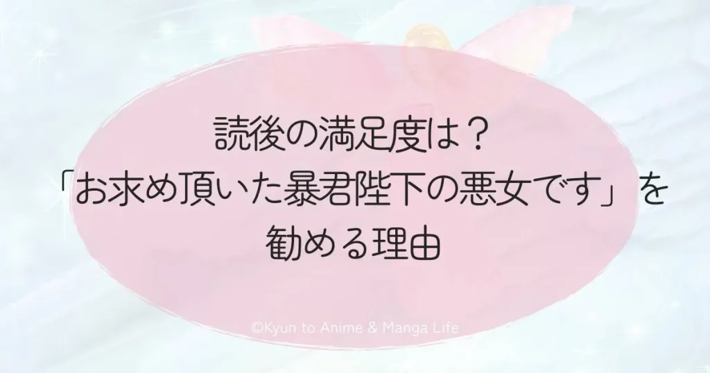 読後の満足度は？「お求め頂いた暴君陛下の悪女です」を勧める理由