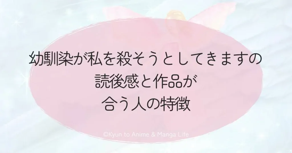 幼馴染が私を殺そうとしてきますの読後感と作品が合う人の特徴