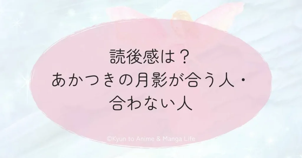 読後感は？あかつきの月影が合う人・合わない人