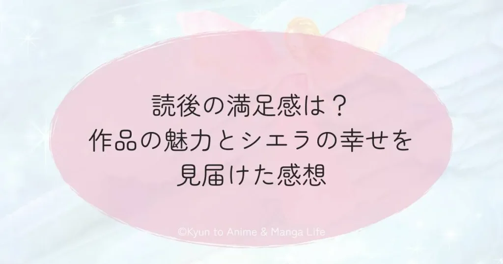 読後の満足感は？作品の魅力とシエラの幸せを見届けた感想