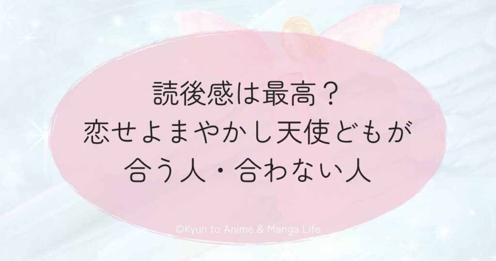 読後感は最高？恋せよまやかし天使どもが合う人・合わない人