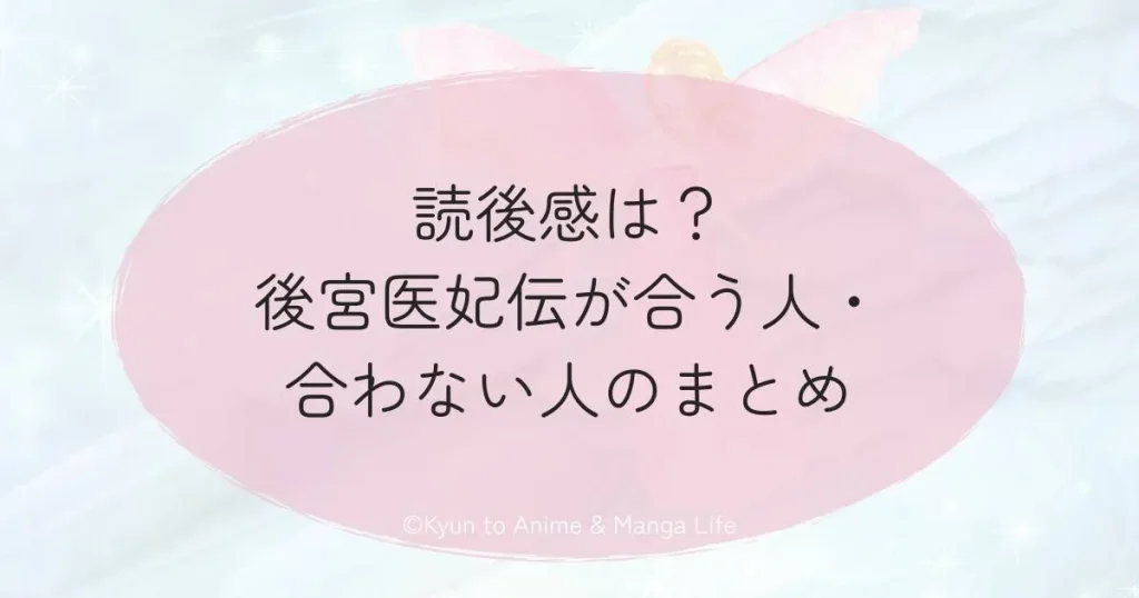 読後感は？後宮医妃伝が合う人・合わない人のまとめ