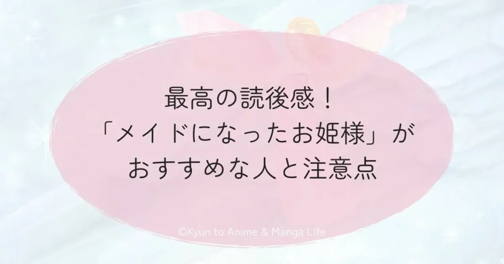 最高の読後感！「メイドになったお姫様」がおすすめな人と注意点